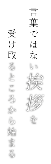 受け取るところから始まる――