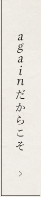 againだからこそ