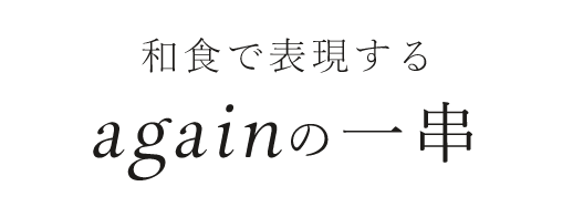 和食で表現するagainの一串