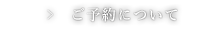 ご予約について