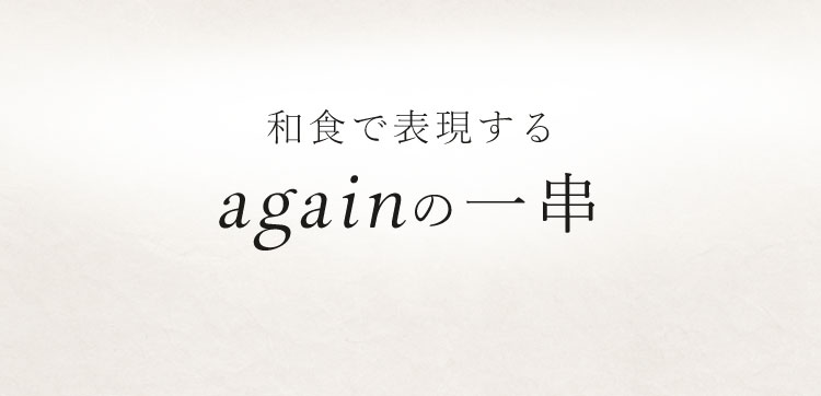 和食で表現するagainの一串