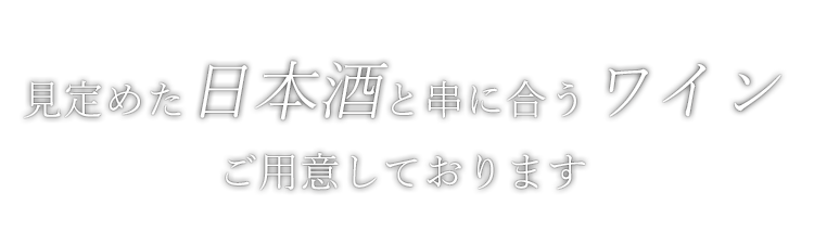 見定めた日本酒と串に合うワイン