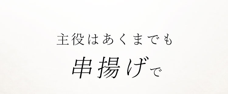 主役はあくまでも串揚げで